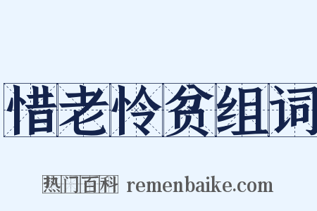 惜老怜贫组词是什么意思的图片